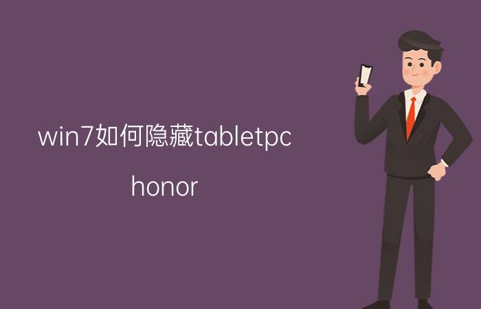 win7如何隐藏tabletpc honor tablet 5怎么隐藏游戏？